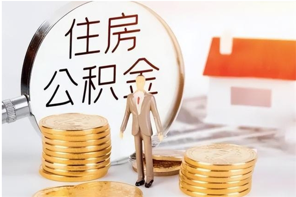 绥化公积金不在职了可以取出来吗（住房公积金不工作了可以拿出来吗?）