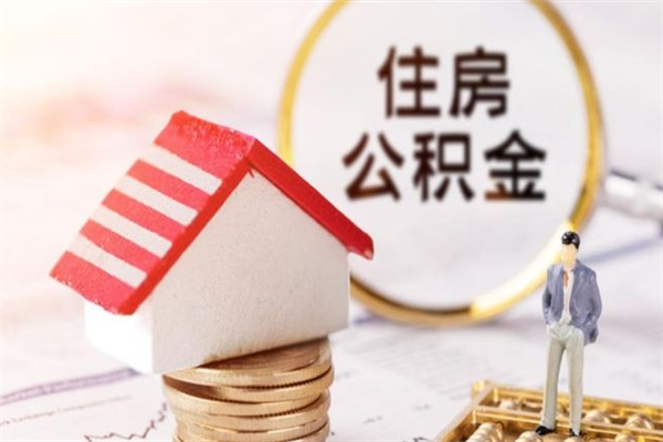 绥化离开公积金一次性取（公积金离职一次性提取）